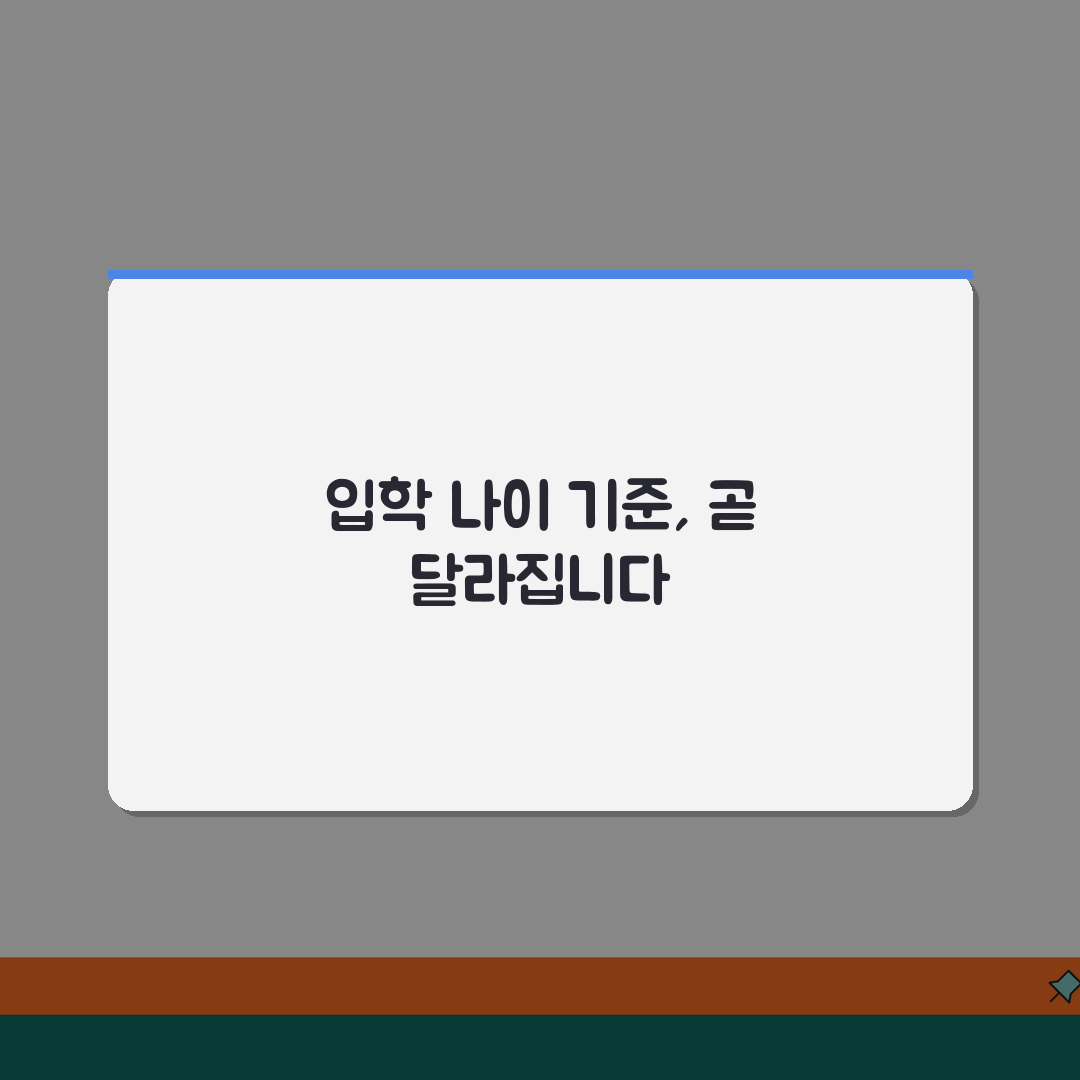 초등학교 입학 나이 기준 | 초등학교 몇살에 들어가나 꿀팁 공유해요!