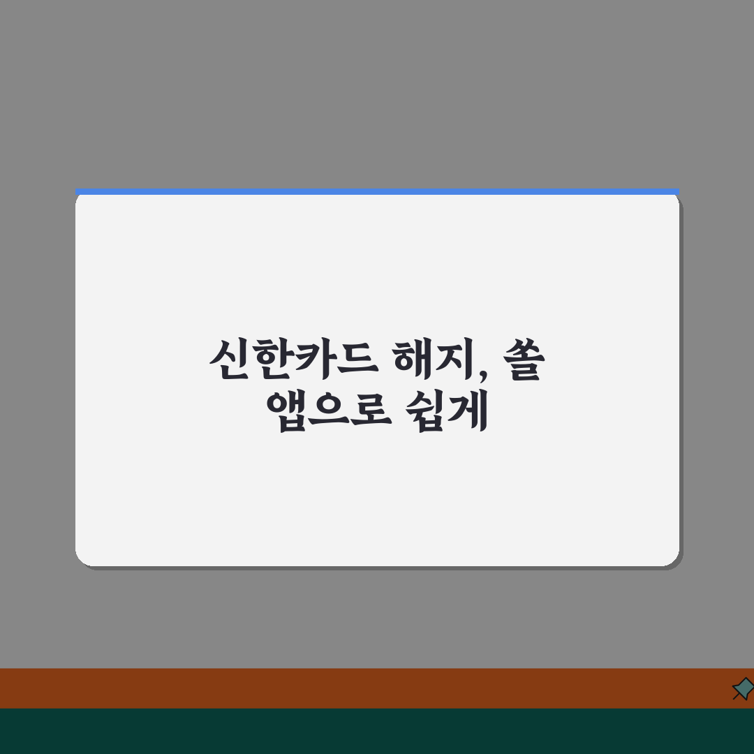 신한카드 해지 어플 사용법 | 신한쏠 앱으로 카드 해지하기 꿀팁 공유해요!