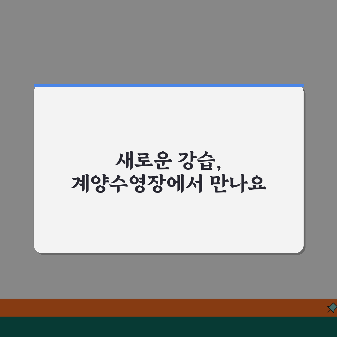 계양구민체육센터 수영장 강습반 | 아쿠아로빅/수중재활 신설 추천! 새롭게 시작해요