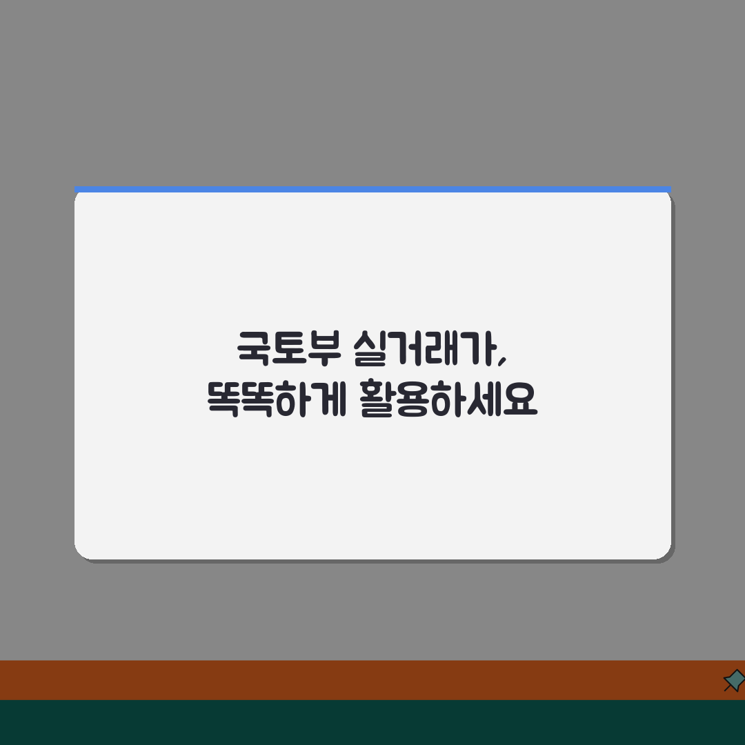 부동산 실거래가 조회 공식 사이트 | 국토교통부 실거래가 공개시스템 알려드려요!