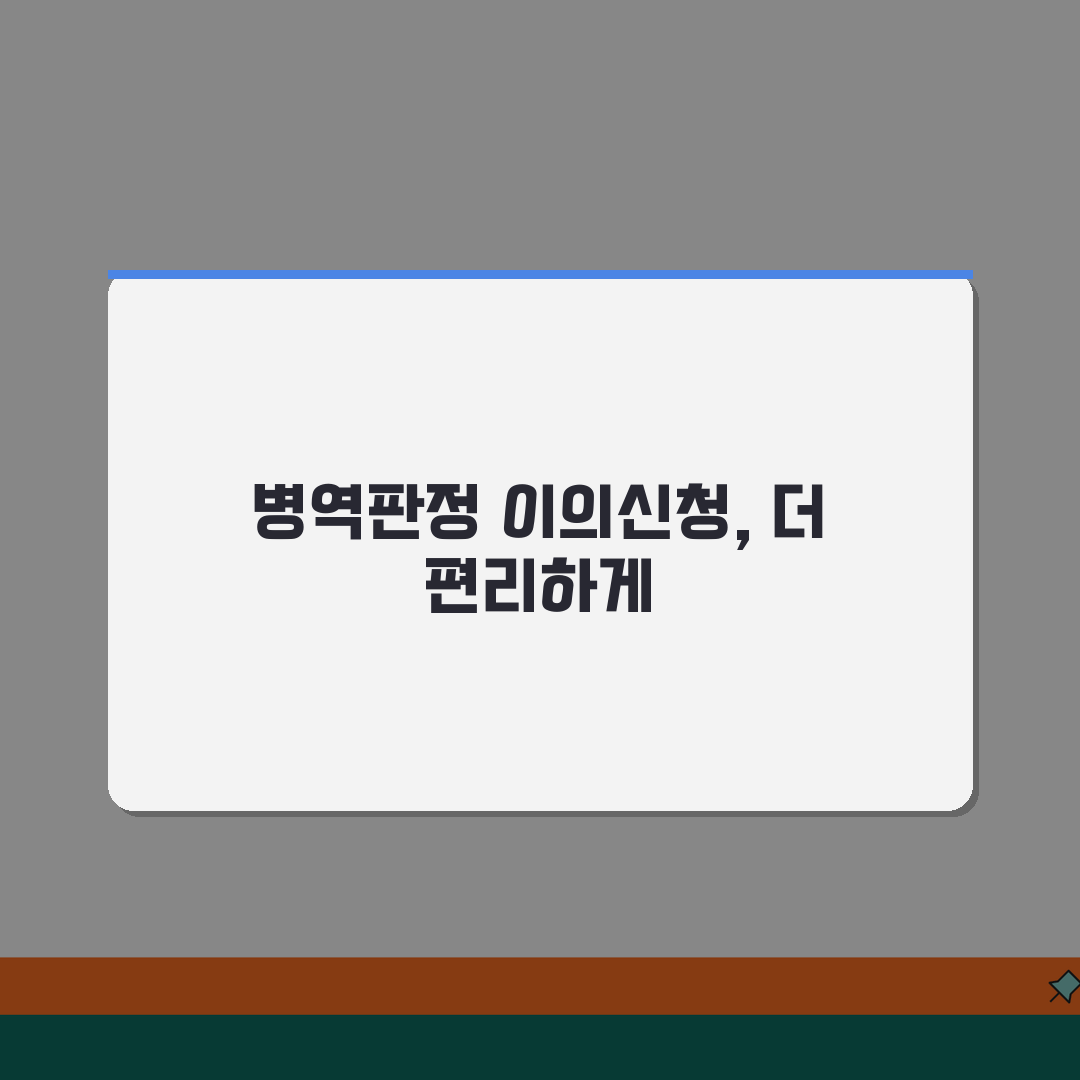 병역판정 이의신청 절차 | 신체검사결과/보완자료 + 재신체검사 안내 꿀팁 공유할게요!