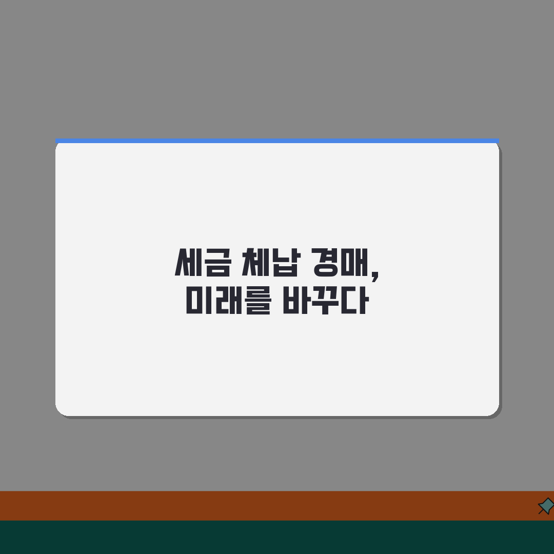 소유주 세금 체납 시 경매 절차 | 압류부터 강제집행까지 일정 알려드려요