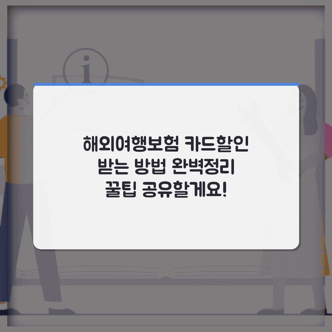해외여행보험 카드할인 받는 방법 완벽정리 꿀팁 공유할게요!