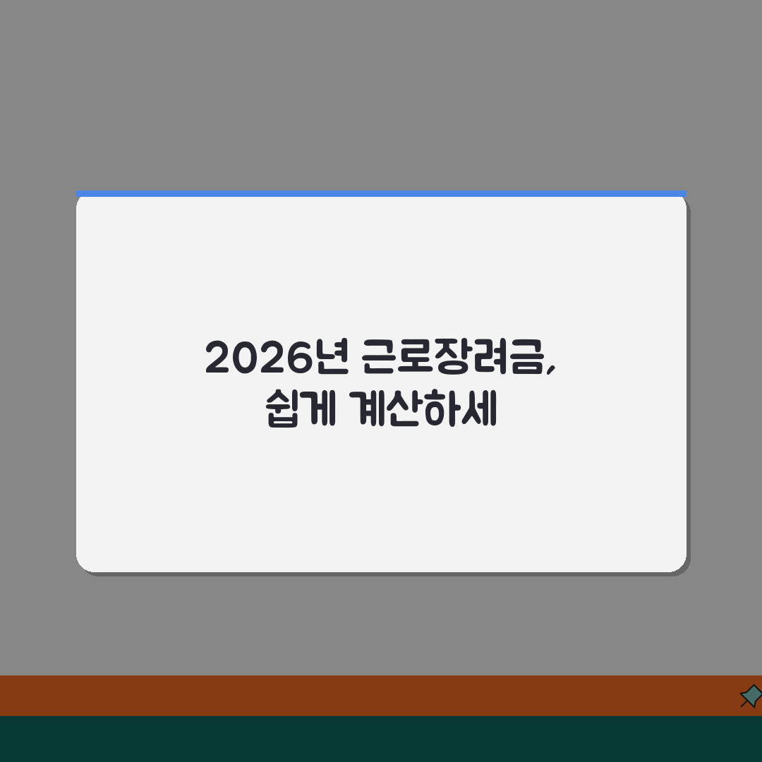 2026년 근로장려금 산정표 최신! 가구유형별 소득구간별 지급액 완벽 가이드 공유해요