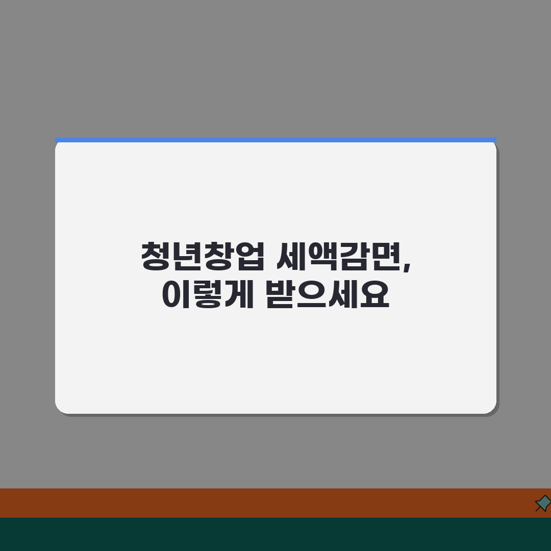 청년창업 세액감면 조건, 꿀팁 공유해요!