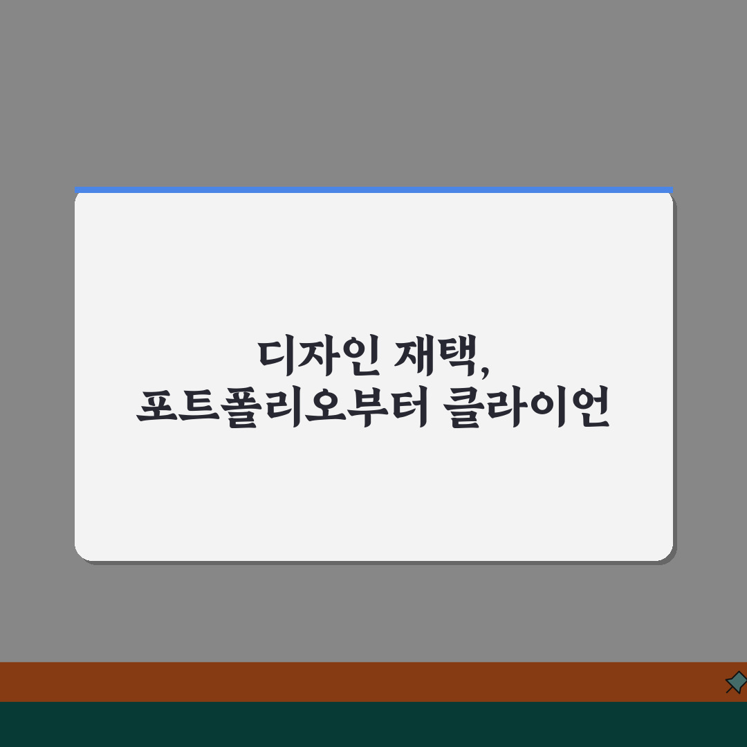 디자인 재택근무 포트폴리오 작성법 | 클라이언트 구하는 방법 공유할게요!