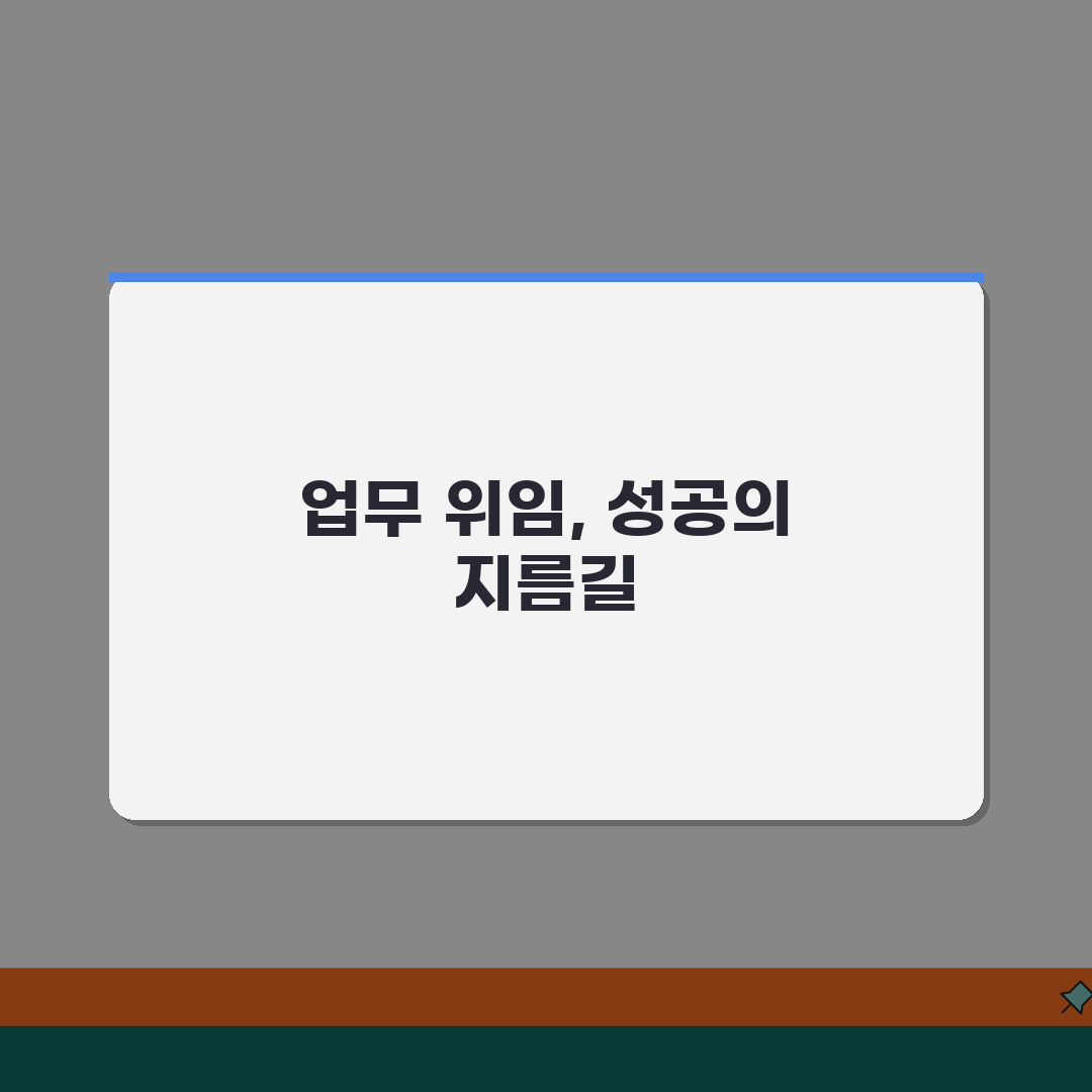 기업업무 위임전결 | 회사업무 권한위임 (+전결규정, 위임범위, 책임한계) 꿀팁 공유해요!