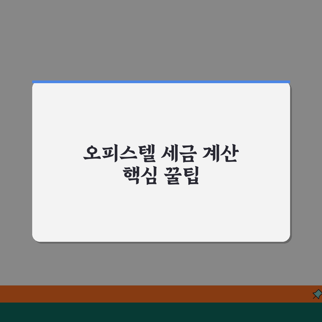 오피스텔 취등록세 계산기 | 오피스텔 취득세 등록세 계산 꿀팁 공유해요!