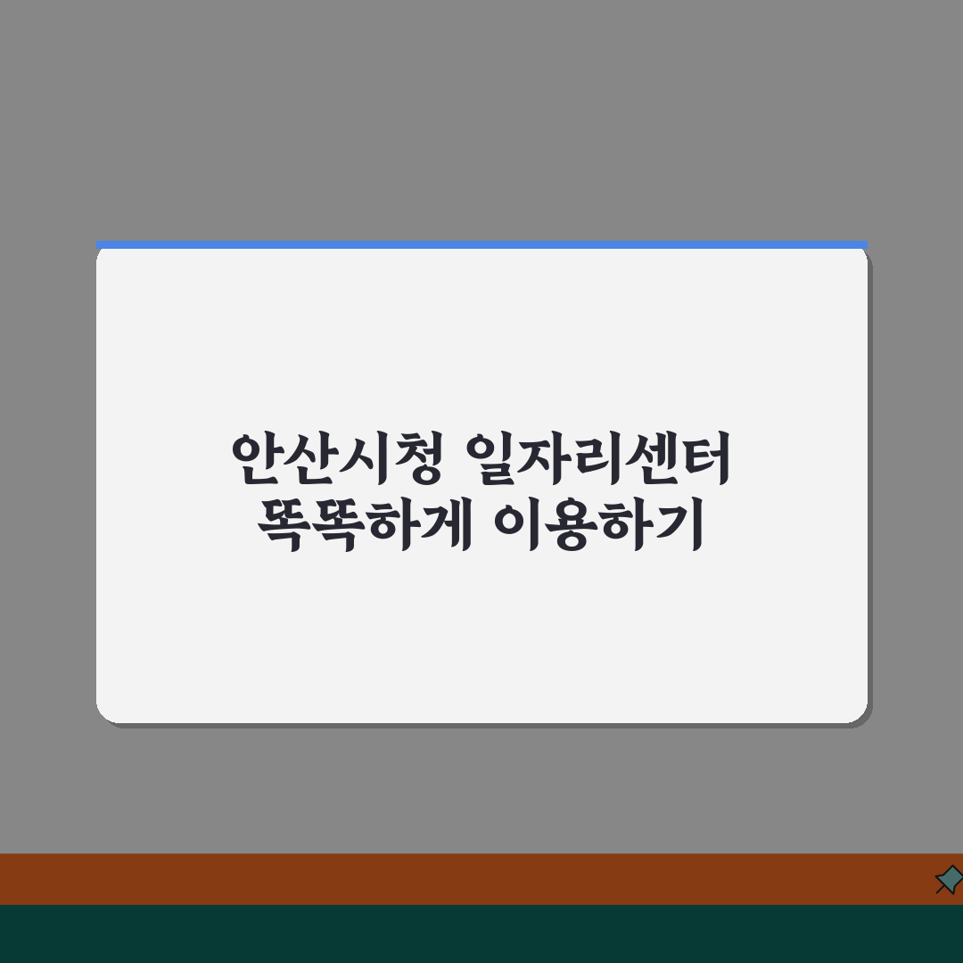 안산시청 홈페이지 일자리센터 바로가기 꿀팁 공유할게요!