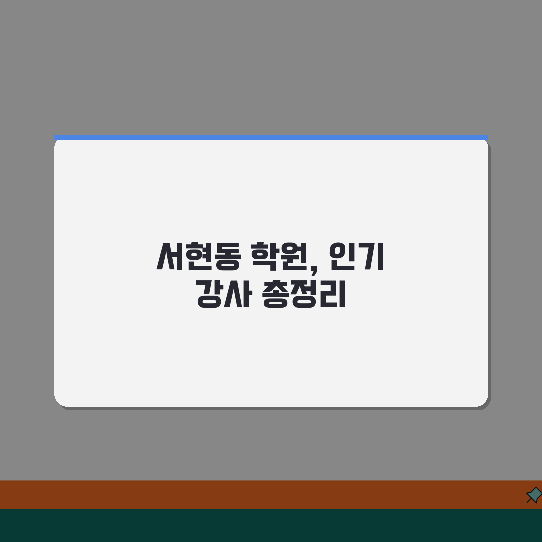 분당 서현동 학원 추천 순위 | 성남권 인기강사 라인업 전격공개 꿀팁 공유해요!