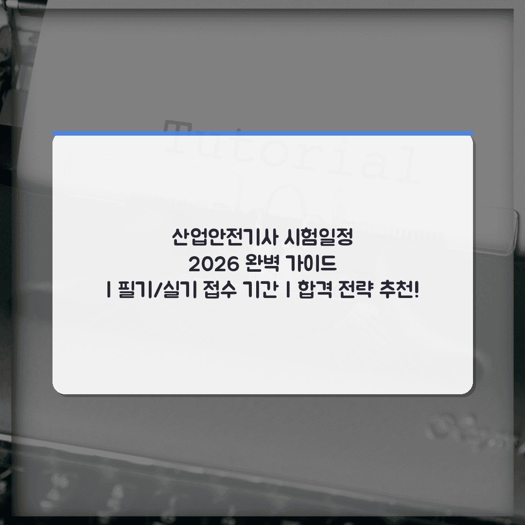 산업안전기사 시험일정 2026 완벽 가이드 | 필기/실기 접수 기간 | 합격 전략 추천!