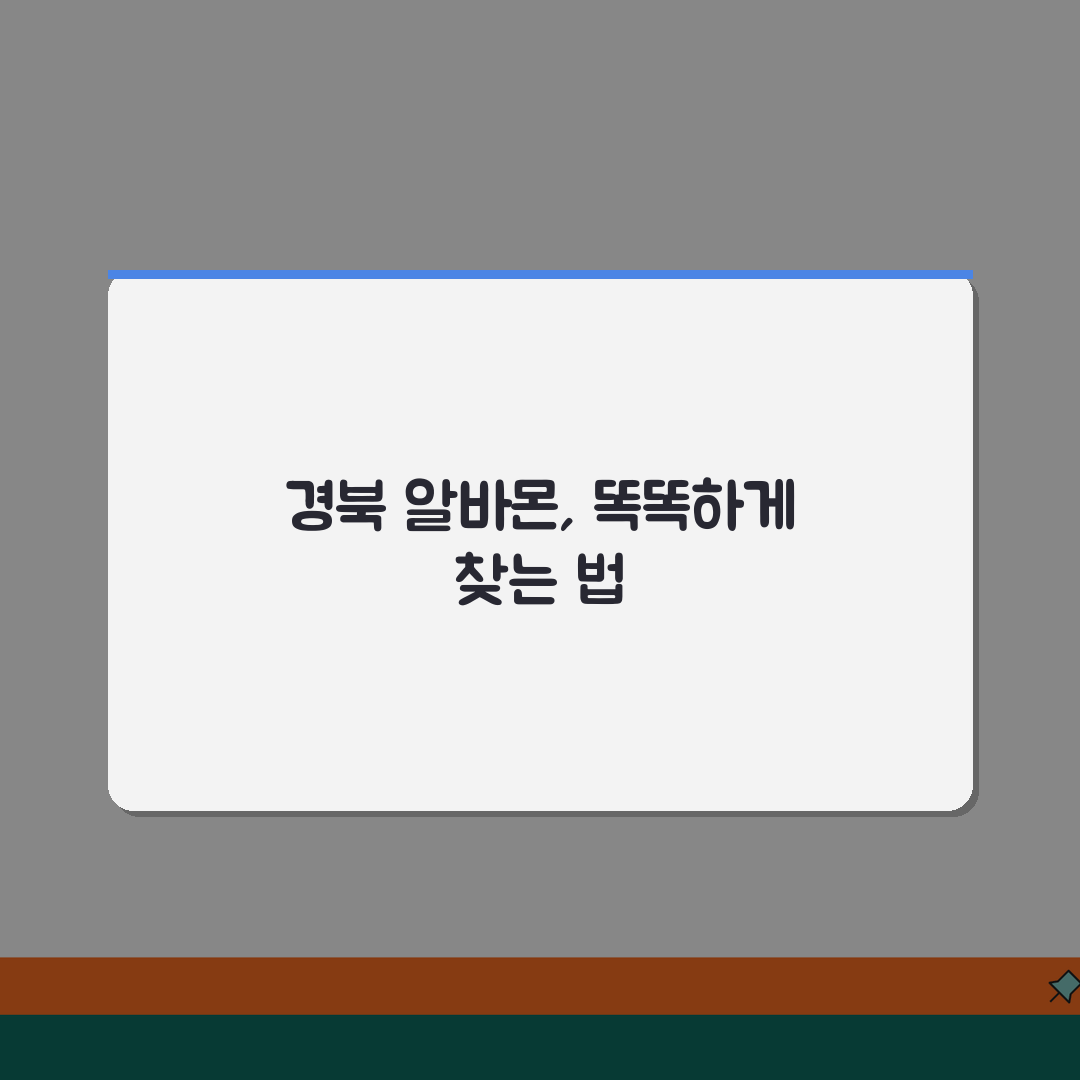 알바몬 경북 구인구직 일자리 알바 바로가기 추천! 취업 고민 끝!