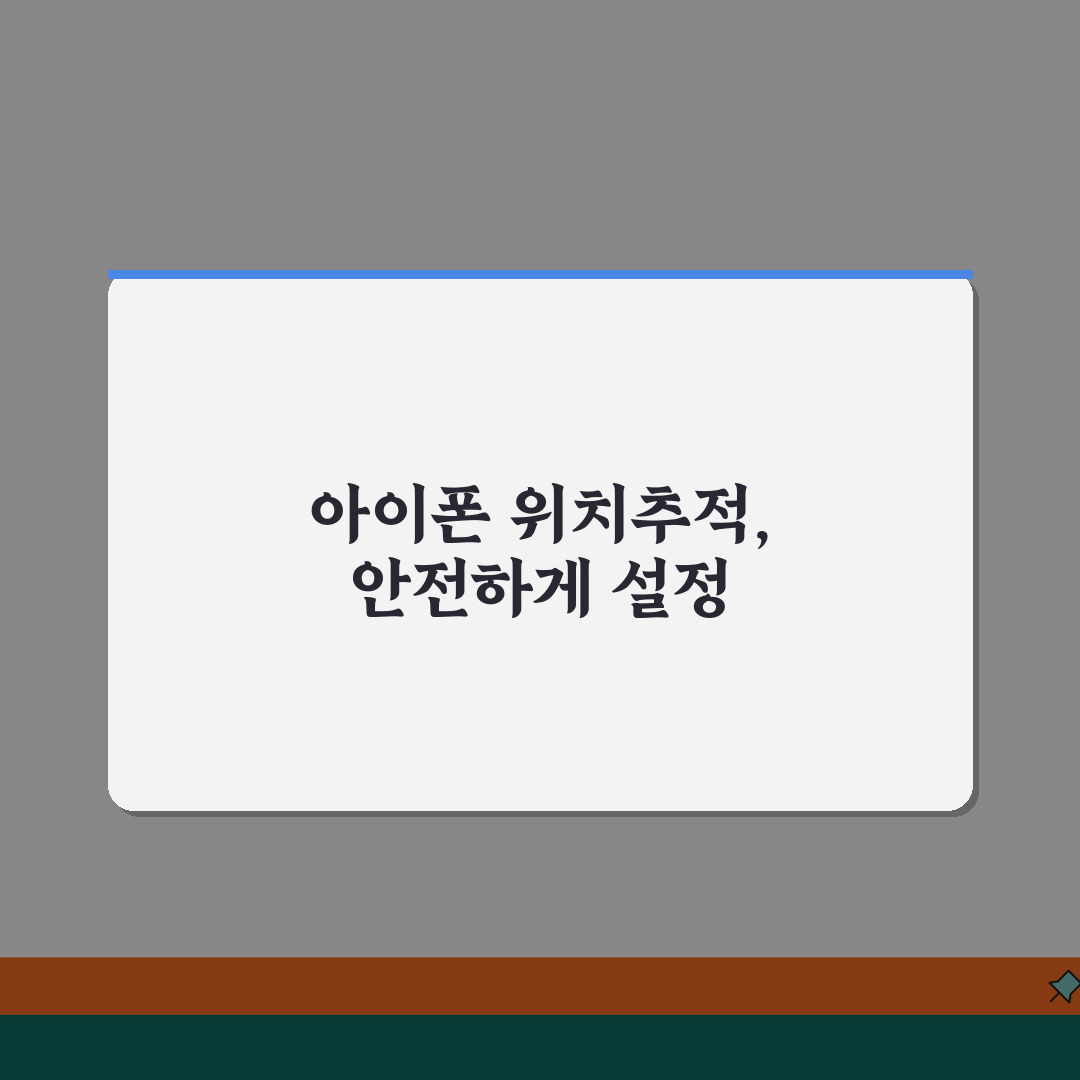 자녀 아이폰 위치추적 안전하게 설정하기 | 가족 공유 및 찾기 앱 활용법 꿀팁 공유해요!