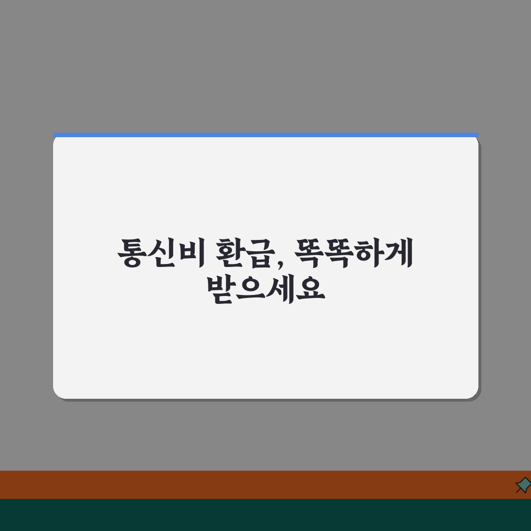 통신비환급금조회 방법 | 통신비 과납금 환급 확인과 신청 꿀팁 공유해요!