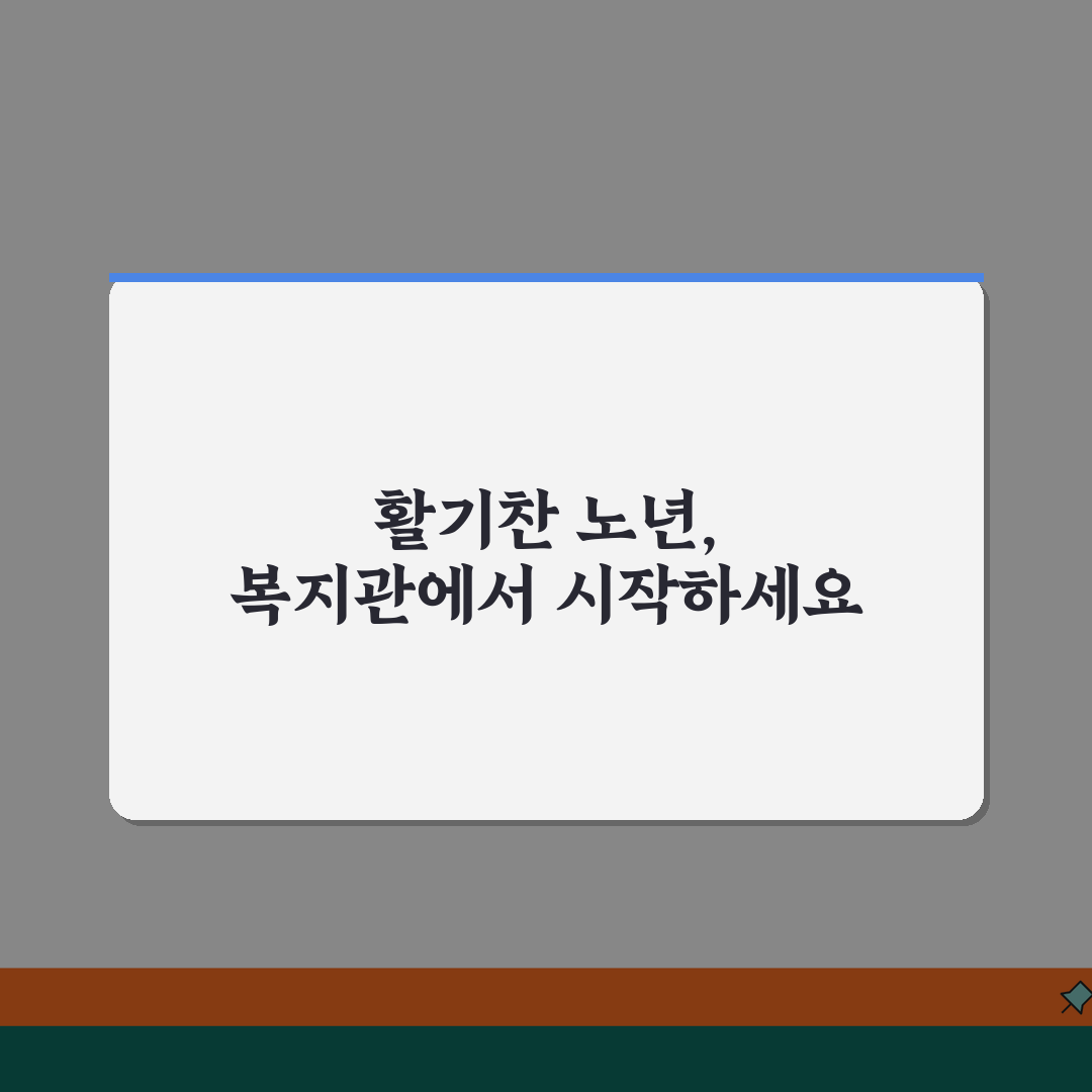 노인복지관 이용 안내 | 지역별 노인복지관 프로그램과 여가 활동 참여 방법, 친구에게 추천