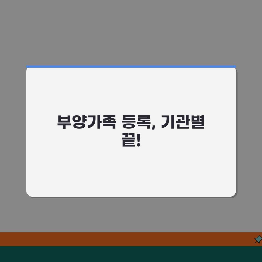 부양가족 등록방법 기관별 안내 | 건강보험/연금/세금 제도별 신청 절차, 꿀팁 공유해요!