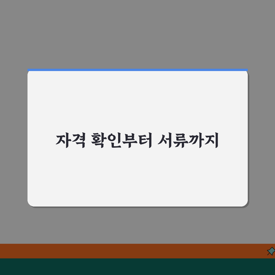 q넷 응시자격 확인 방법 | 자격별 필수 조건 | 서류 준비 및 제출 가이드 꿀팁 공유해요