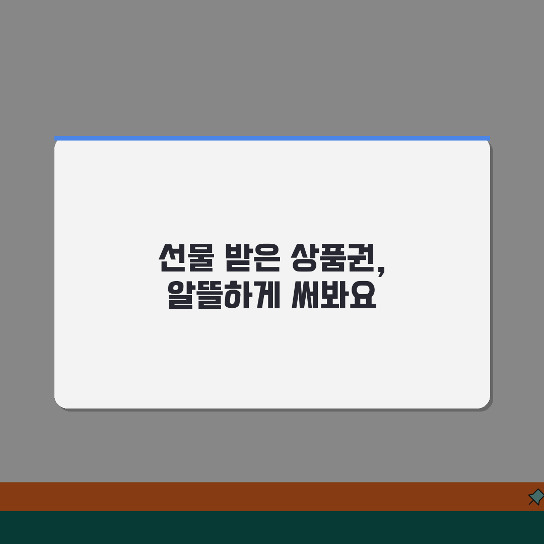 사용처 뜻과 의미 | 상품권 사용가능 장소 개념 완벽정리 추천!