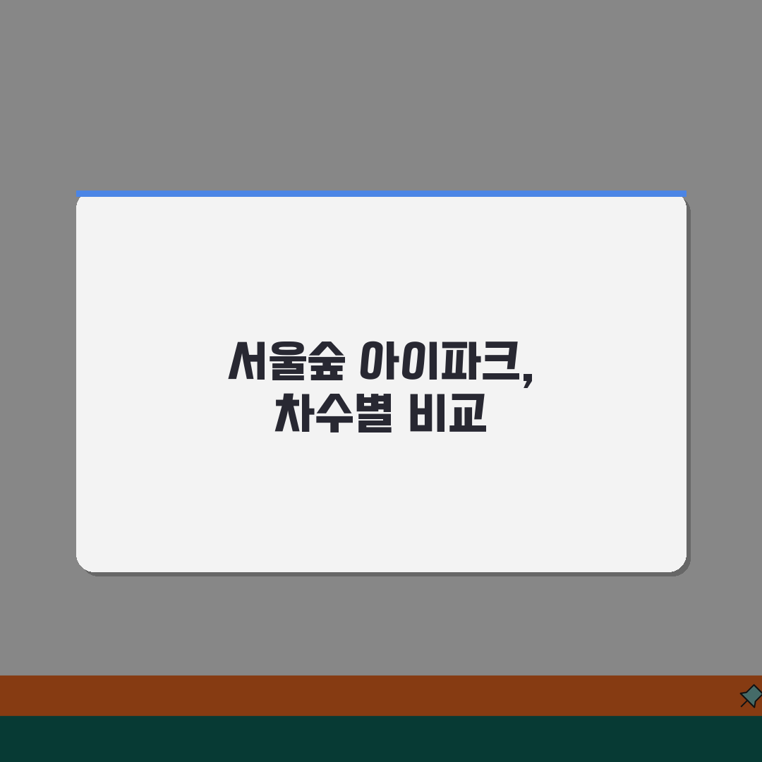 서울숲 아이파크 단지 비교 | 차수별 특징과 장단점 분석 꿀팁 공유할게요!