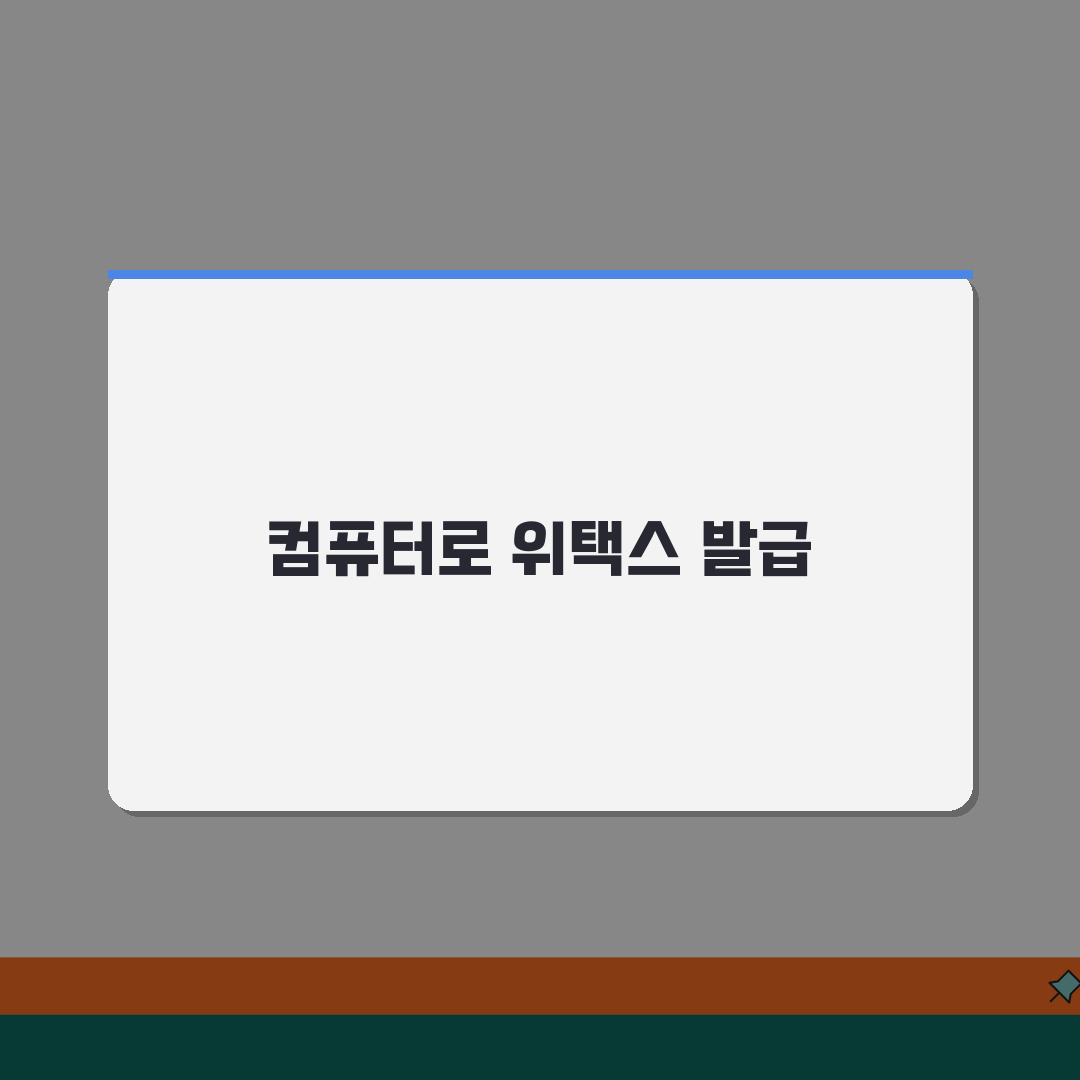 위택스 지방세 납세증명서 발급 단계 | 컴퓨터로 쉽게 받기 알려드려요, 초간단!