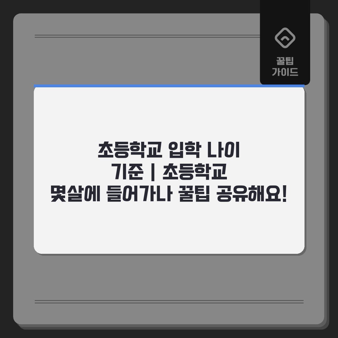 초등학교 입학 나이 기준 | 초등학교 몇살에 들어가나 꿀팁 공유해요!