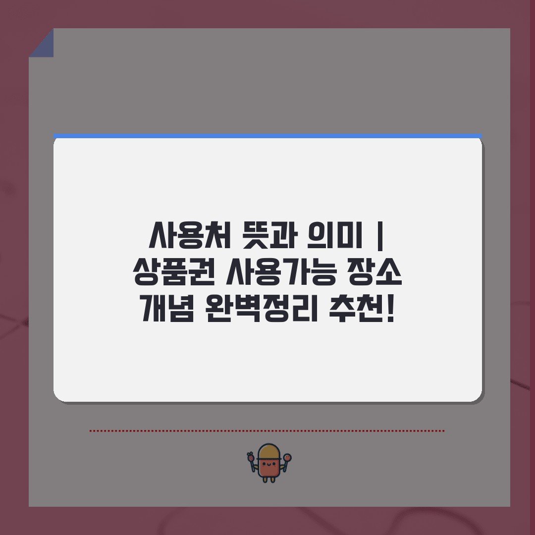 사용처 뜻과 의미 | 상품권 사용가능 장소 개념 완벽정리 추천!