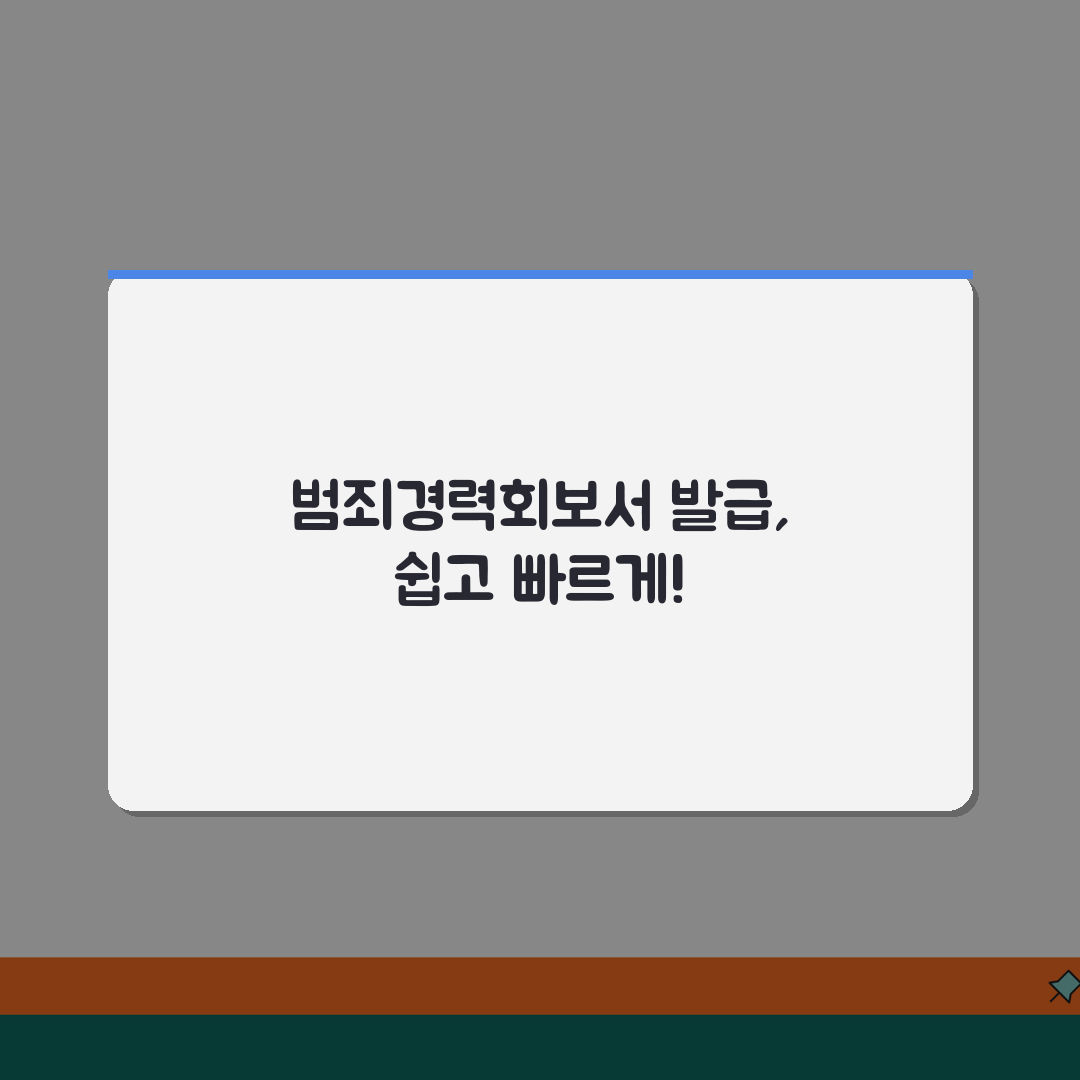 범죄경력회보서 발급시스템 이용 방법 | 용도별 신청 절차 | 발급 제한 사항, 꿀팁 공유해