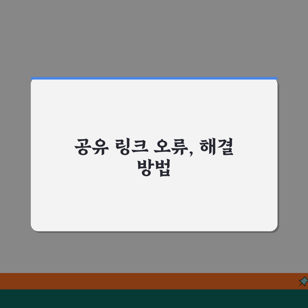 OneDrive 공유 링크 오류 해결 | 원드라이브 공유 안됨 꿀팁 알려드려요