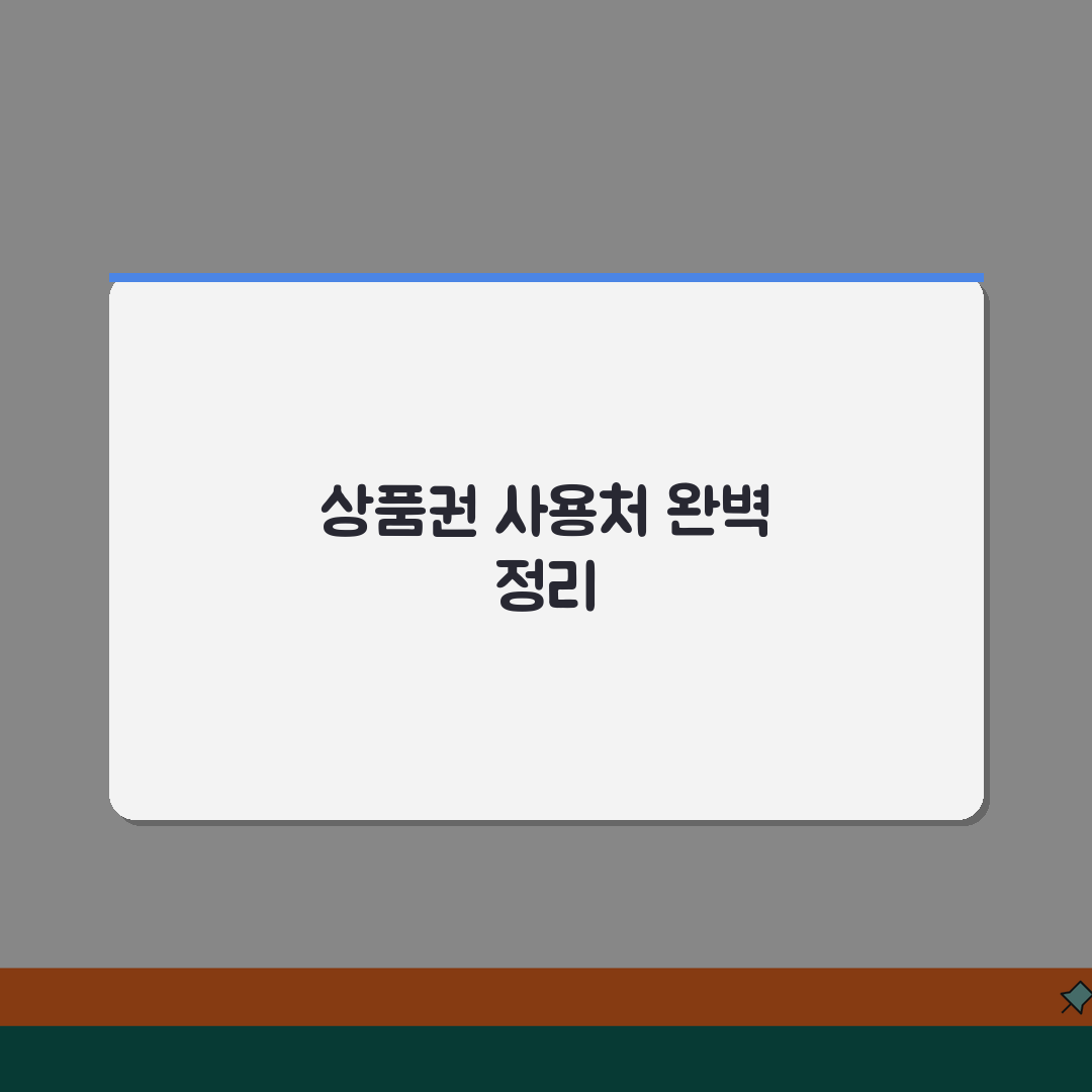 사용처 뜻과 의미 | 상품권 사용가능 장소 개념 완벽정리 추천!