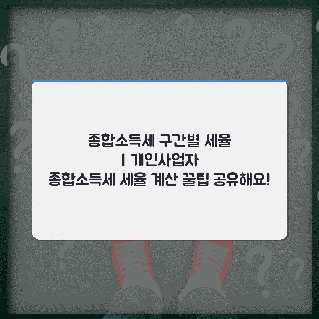종합소득세 구간별 세율 | 개인사업자 종합소득세 세율 계산 꿀팁 공유해요!