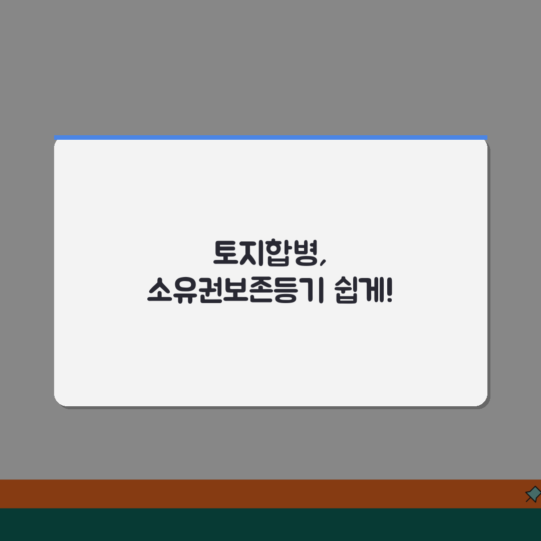 토지합병 후 소유권보존 | 토지합병 완료 후 소유권보존등기, 이거 모르면 손해!