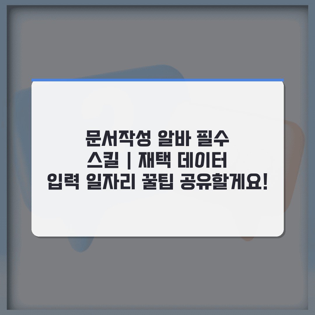 문서작성 알바 필수 스킬 | 재택 데이터 입력 일자리 꿀팁 공유할게요!