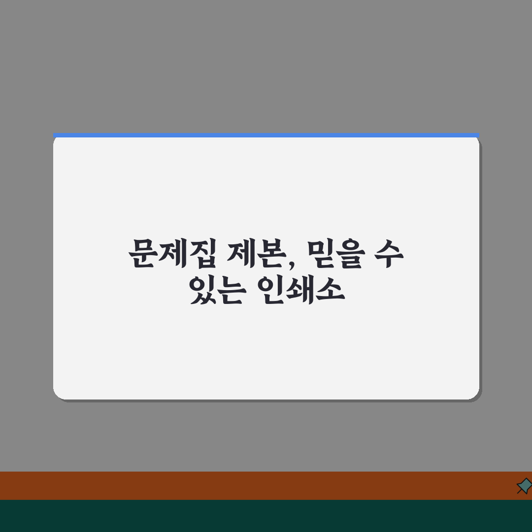 문제집 제본 하는 곳 인쇄소 추천 | 문제집 제본 서비스 업체 꿀팁 공유해요!