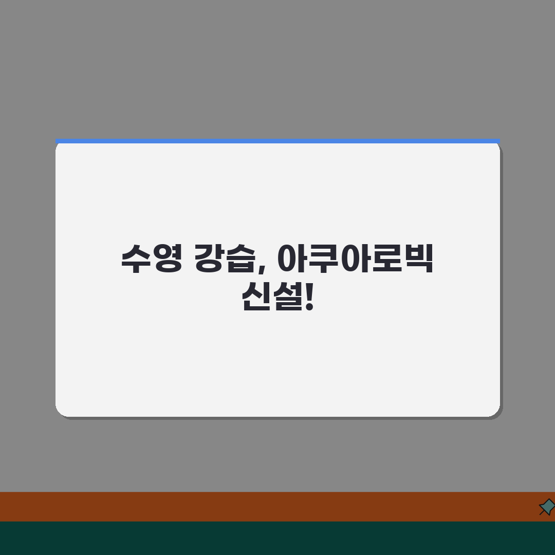 계양구민체육센터 수영장 강습반 | 아쿠아로빅/수중재활 신설 추천! 새롭게 시작해요