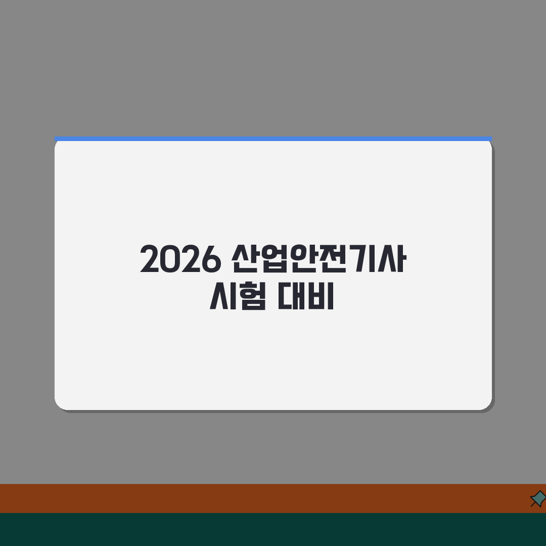 산업안전기사 시험일정 2026 완벽 가이드 | 필기/실기 접수 기간 | 합격 전략 추천!