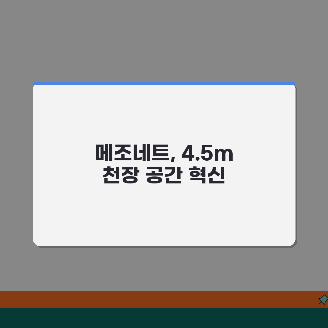 복층 구조 천장 높이 4.5m 이상 기준 | 메조네트 층고 등급 공간감 꿀팁 알려드려요