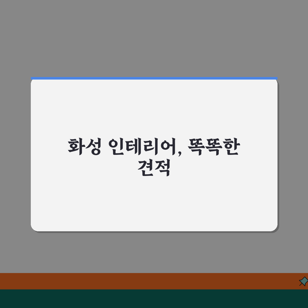 화성시 인테리어 업체 추천 베스트 5 | 아파트, 복층, 원룸 시공비용, 견적, 리모델링