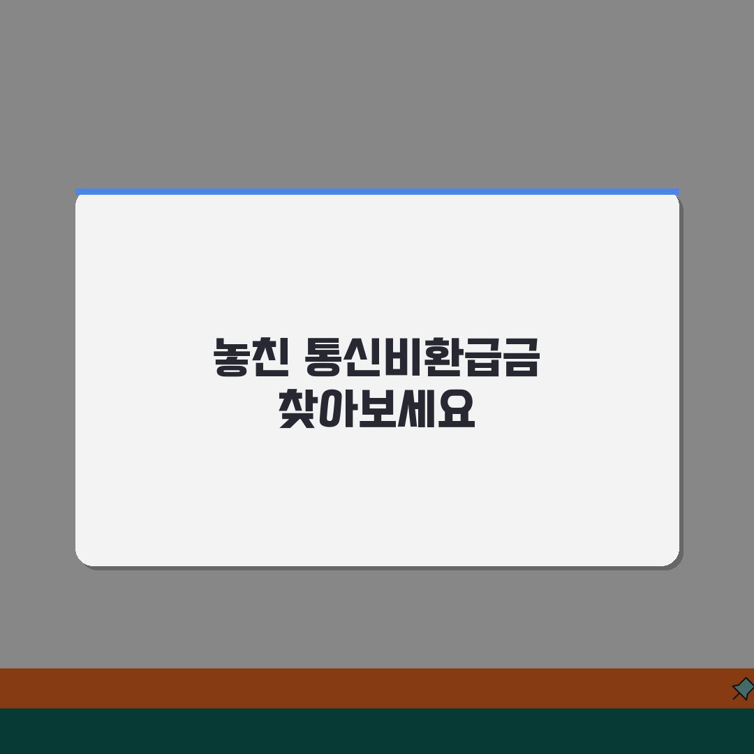 통신비환급금조회 방법 | 통신비 과납금 환급 확인과 신청 꿀팁 공유해요!