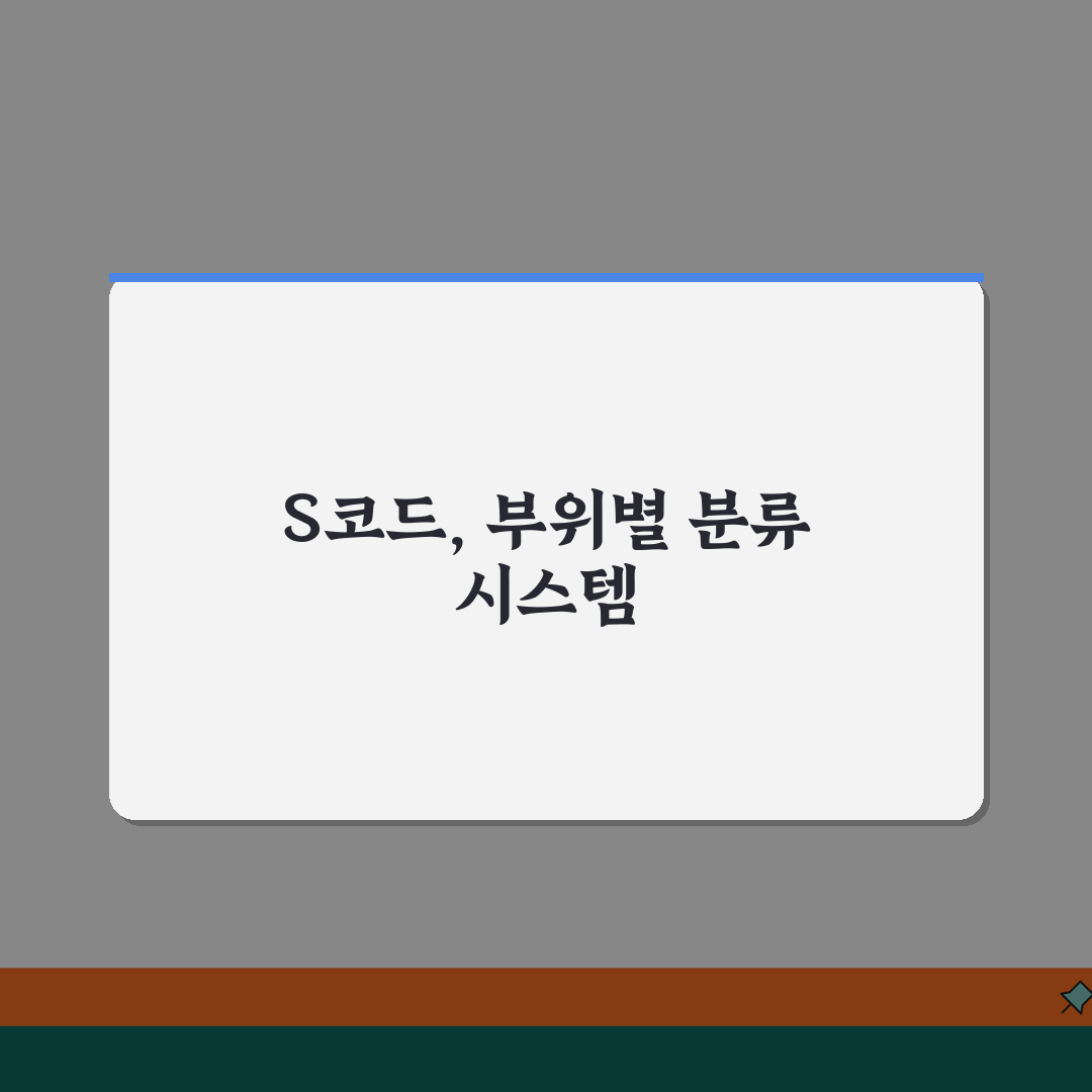 손상/외상 S코드 완벽 해설 | 신체 부위별 분류 시스템 이해, 친구에게 알려드려요!