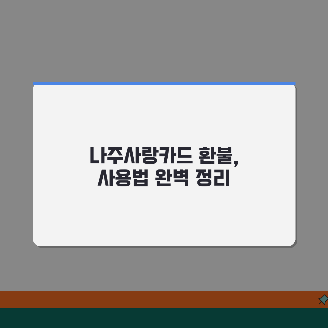 나주사랑카드 소득공제 환불방법 사용법 안내 꿀팁 공유해드려요!
