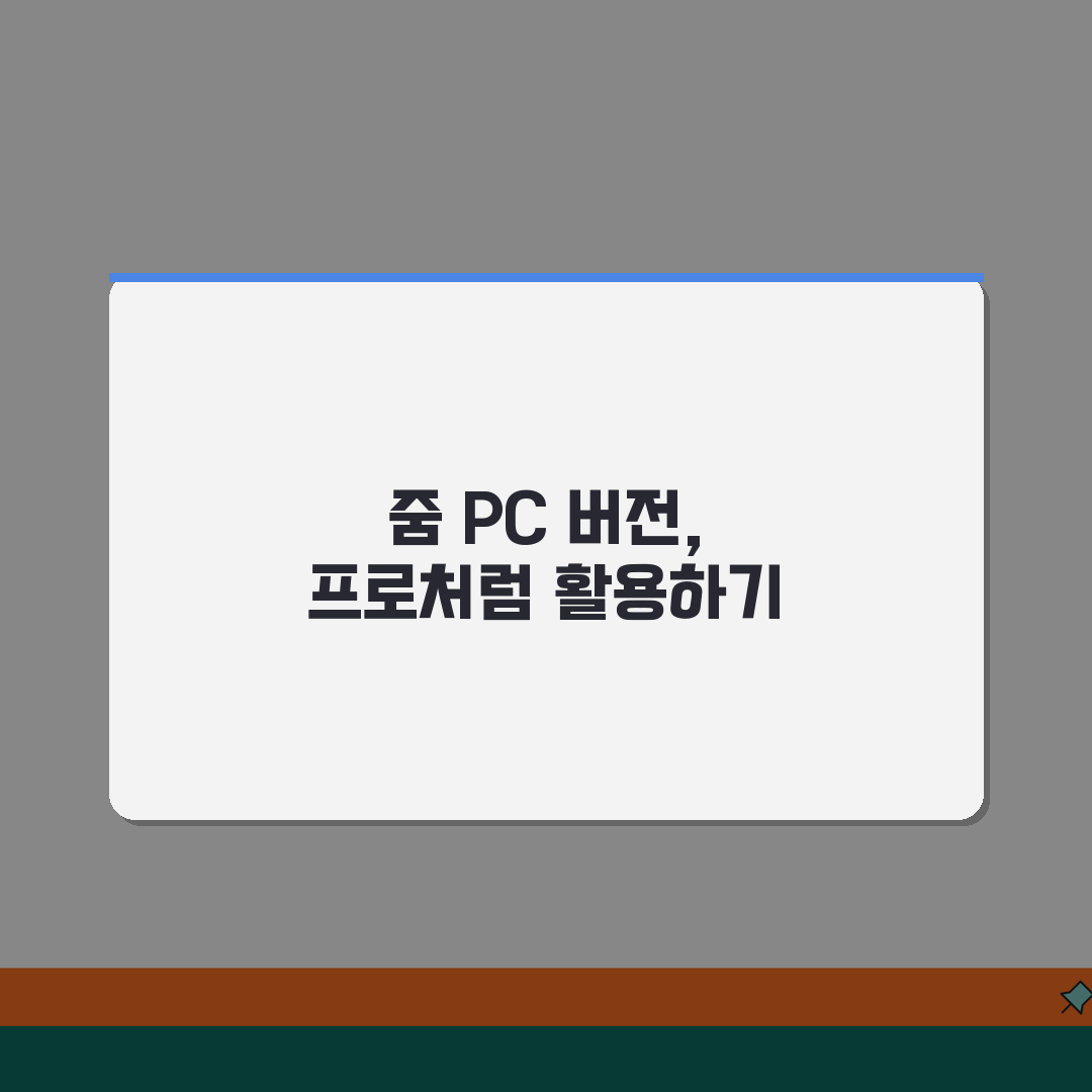 줌 미팅 PC 버전 | 줌 컴퓨터 사용법 완벽정리 꿀팁 공유할게요!