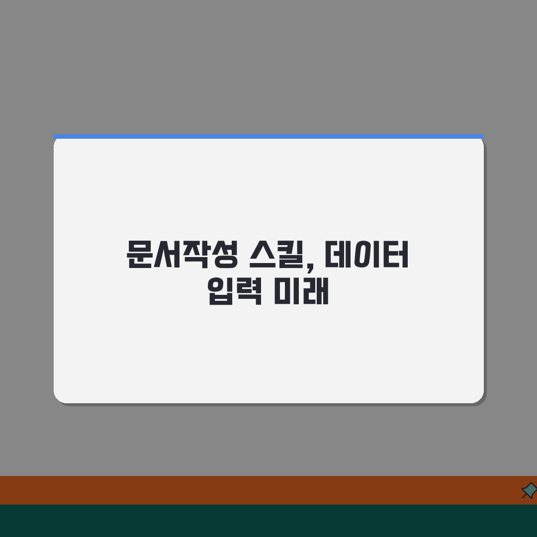 문서작성 알바 필수 스킬 | 재택 데이터 입력 일자리 꿀팁 공유할게요!