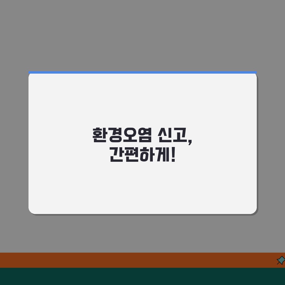 환경오염 신고방법 | 신고대상/증거확보 + 민원처리 절차 꿀팁 공유할게요!