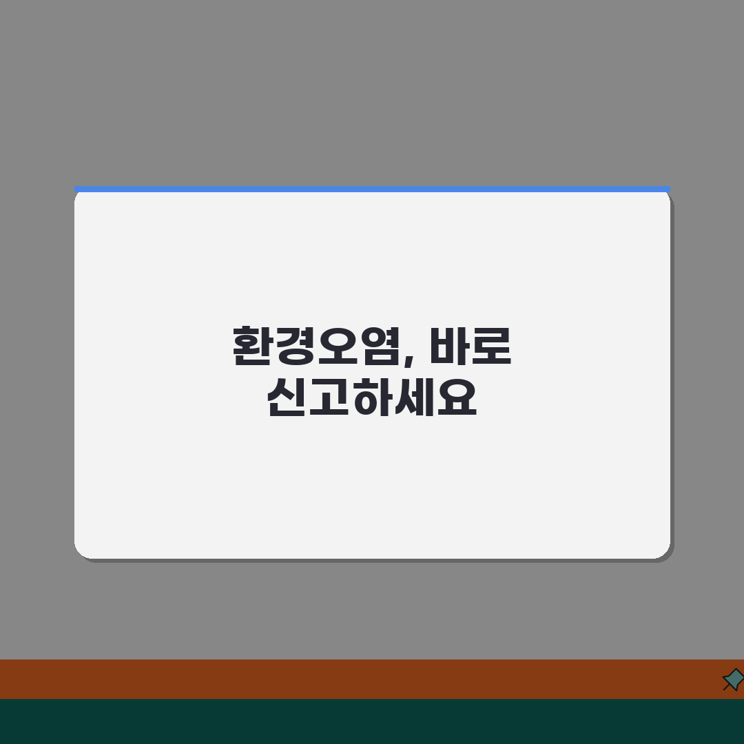 환경오염 신고방법 | 신고대상/증거확보 + 민원처리 절차 꿀팁 공유할게요!