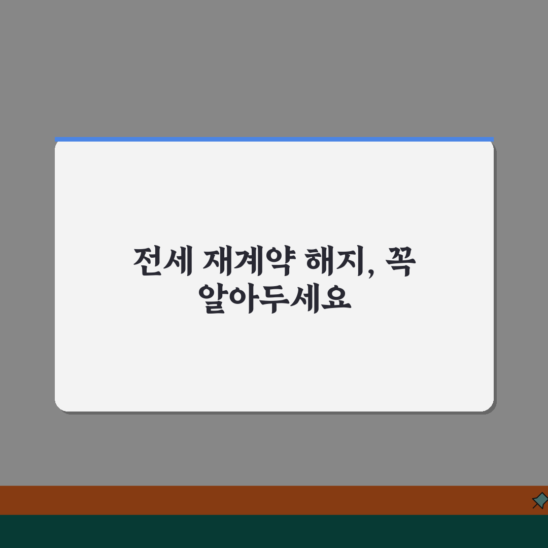 전세 재계약임차인 해지통보 방법 | 전세 재계약 거부 시 해지 절차, 꿀팁 공유해요!