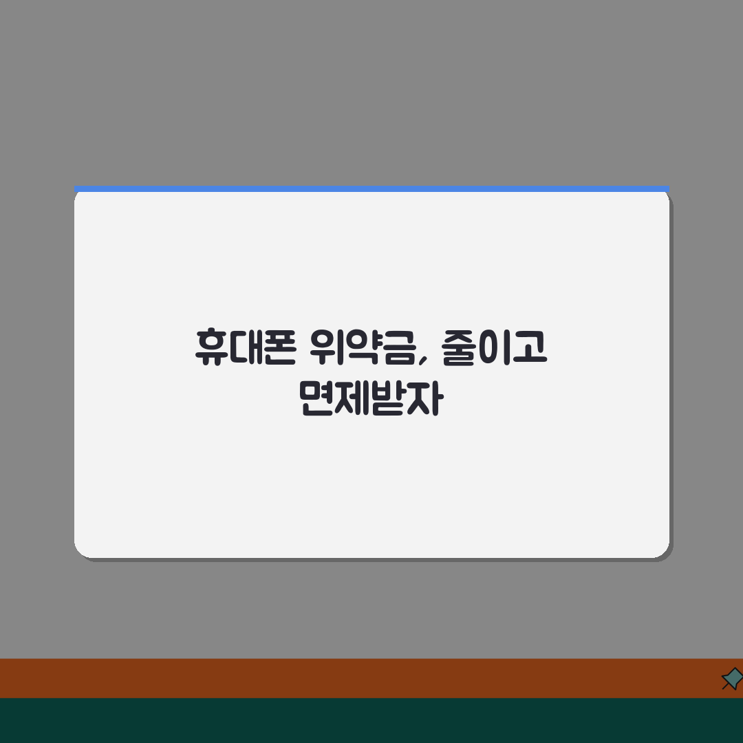 휴대폰 해지 위약금 계산 | 핸드폰 약정 중도해지 위약금 면제 방법 꿀팁 공유할게요!
