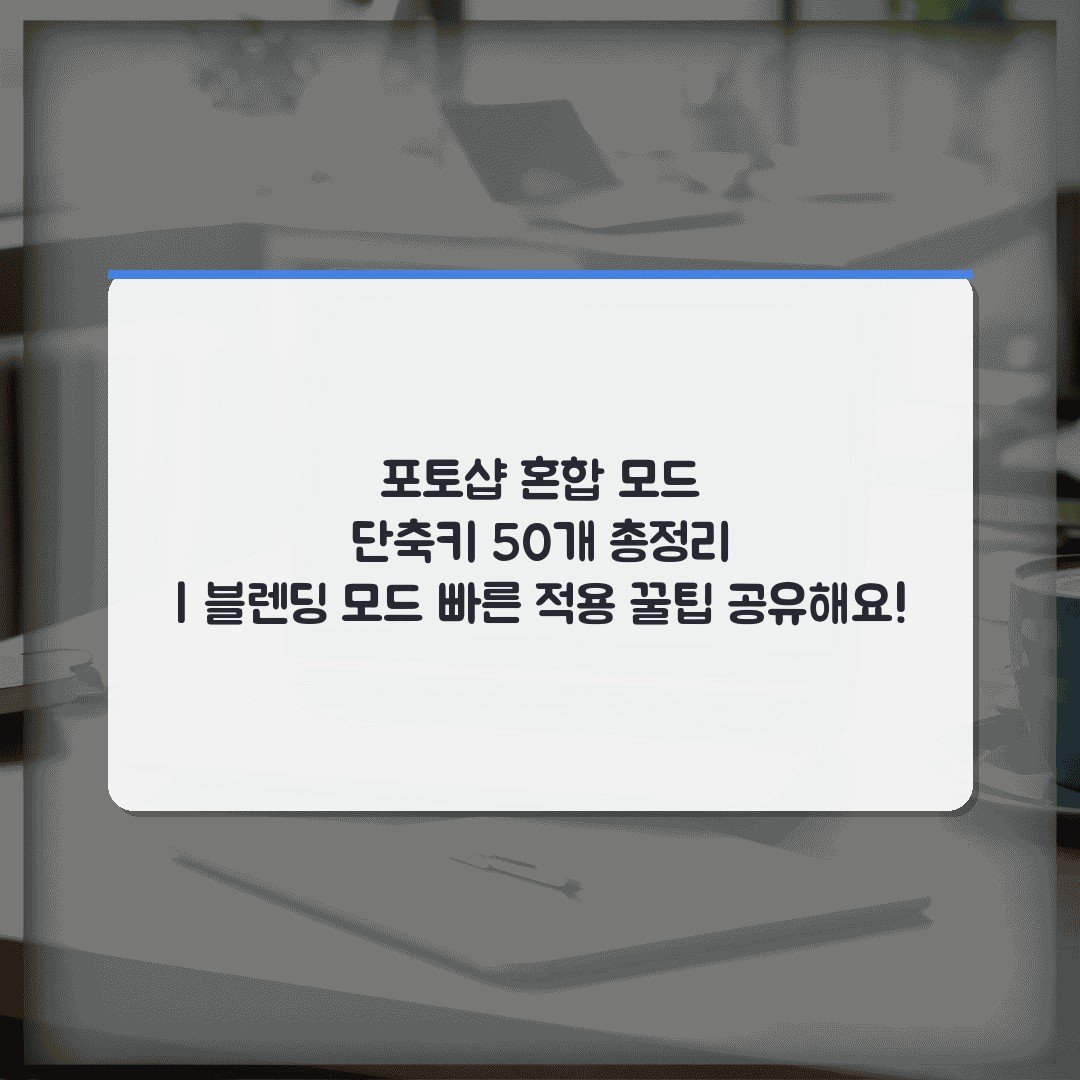 포토샵 혼합 모드 단축키 50개 총정리 | 블렌딩 모드 빠른 적용 꿀팁 공유해요!