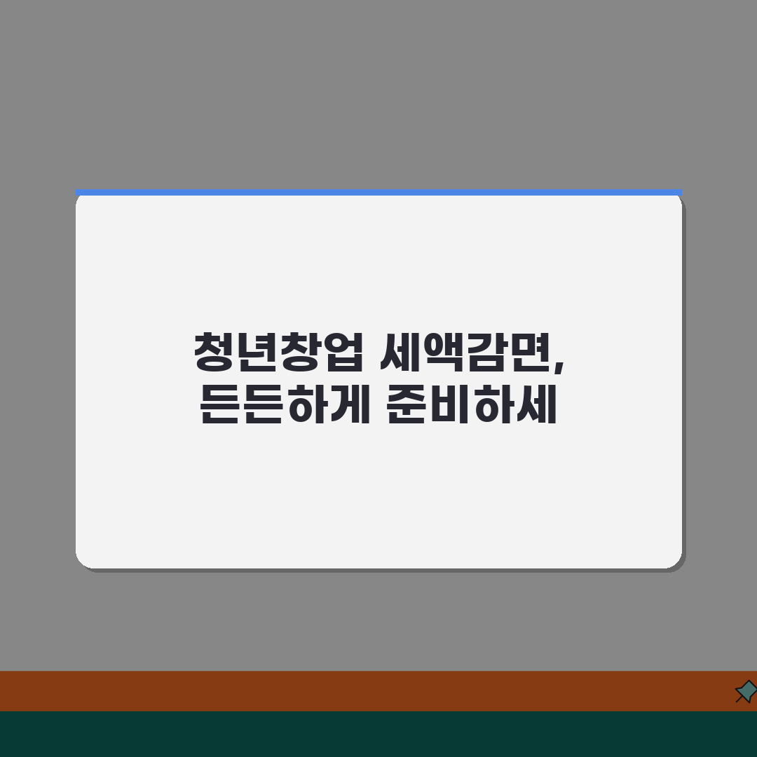 청년창업 세액감면 조건, 꿀팁 공유해요!