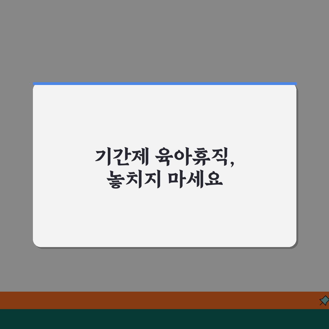 육아휴직급여 기간제 | 기간제 근로자 육아휴직 성공 사례 및 권리 보호 | 법적 지원 활용