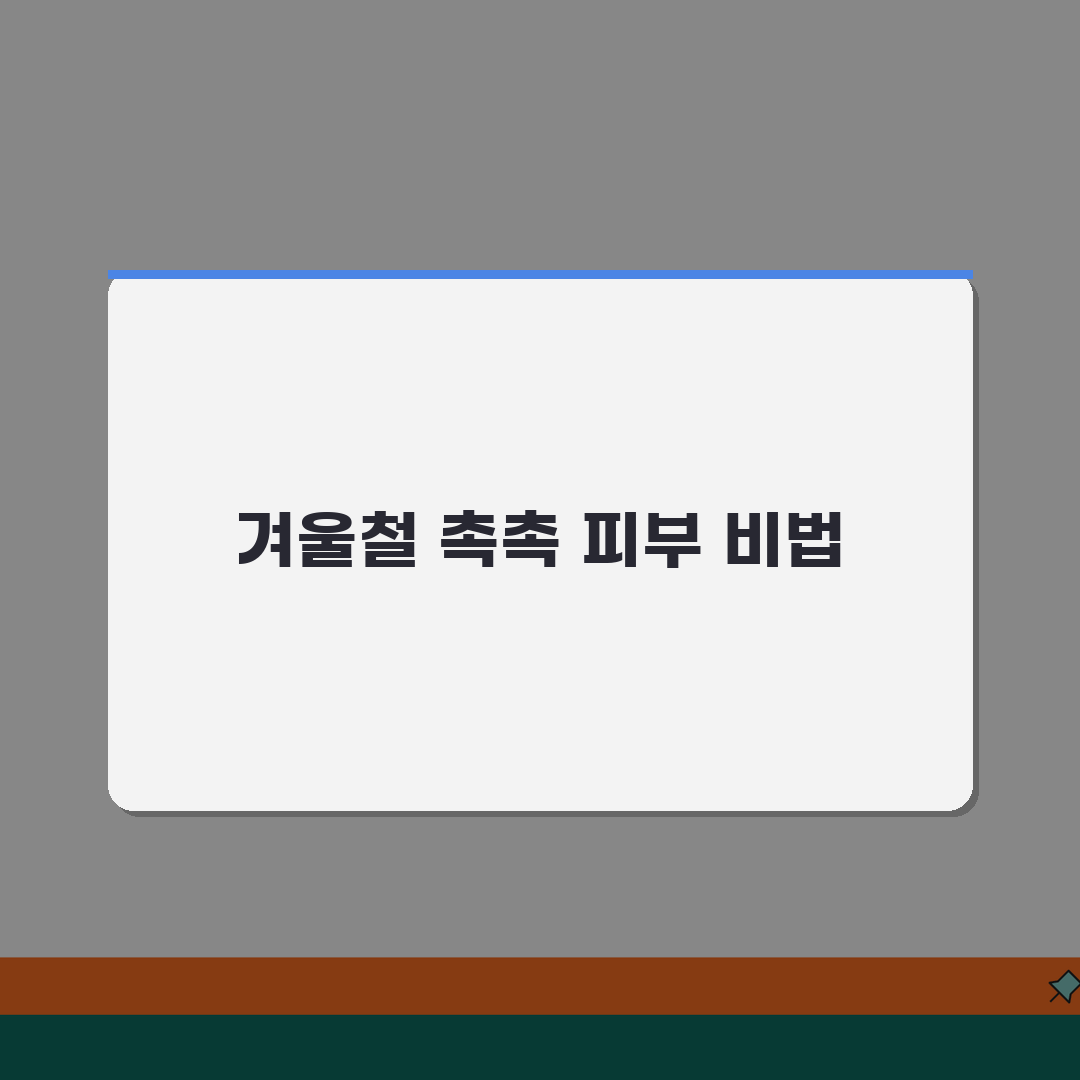 겨울철 피부 건조 보습 관리 방법 | 각질 관리 수분크림 추천 꿀팁 공유해요!